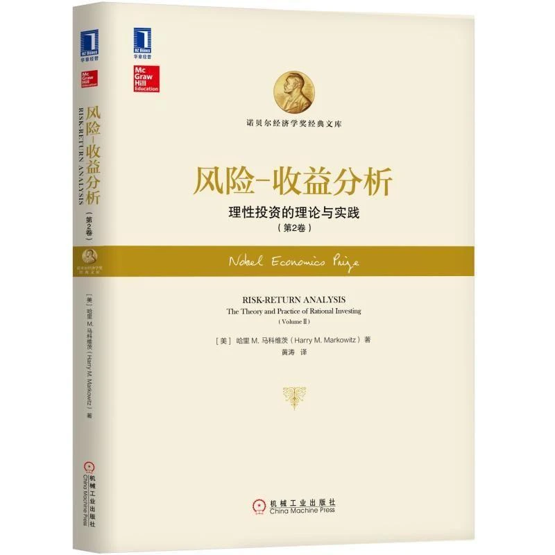 风险-收益分析：理性投资的理论与实践(第2卷)