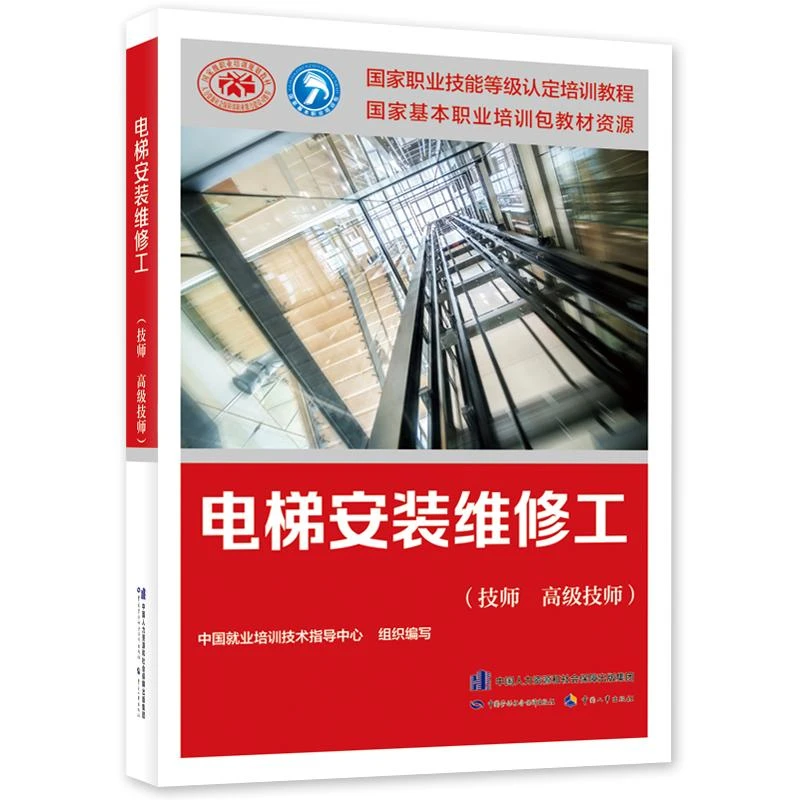 电梯安装维修工 技师 高级技师 中国就业培训技术指导中心 978751