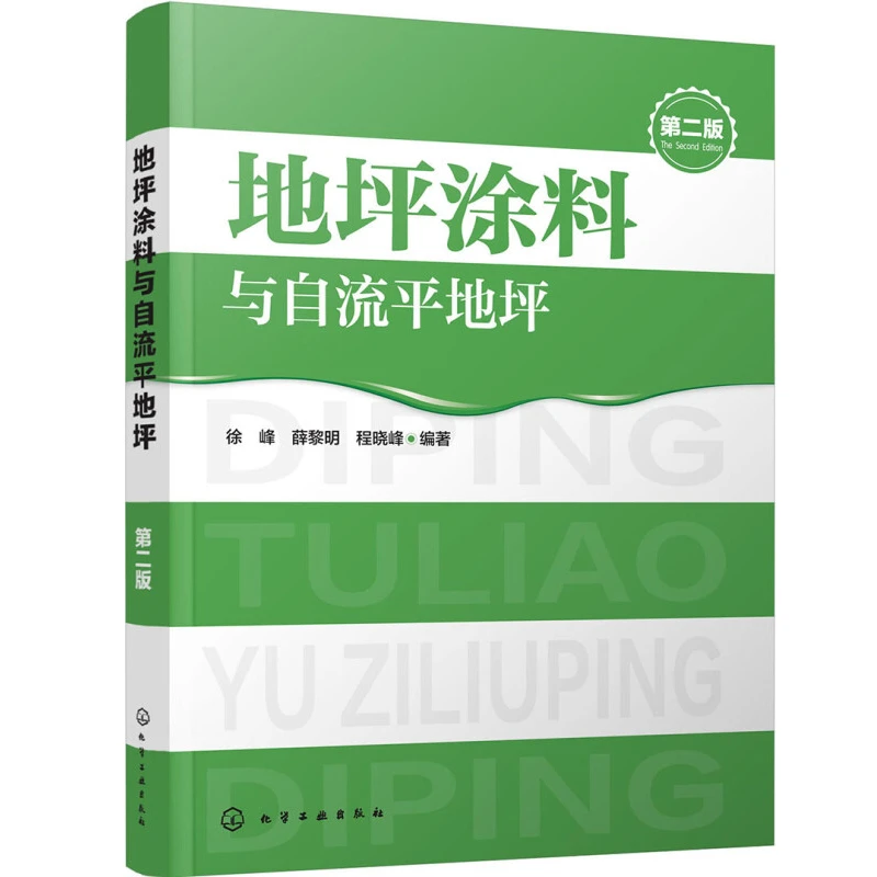地坪涂料与自流平地坪（第二版）书籍 徐峰，薛黎明，程晓峰