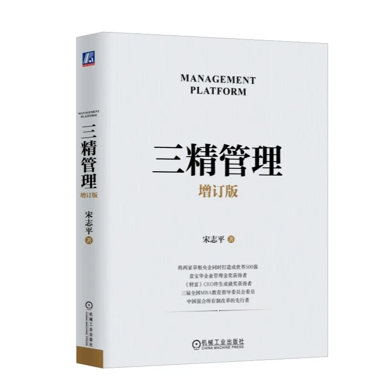 三精管理 增订版书籍 宋志平