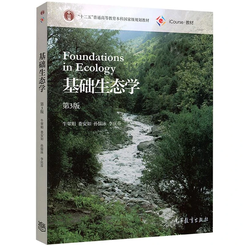 基础生态学 第3版三版 牛翠娟 娄安如 9787040423785 高等教育出