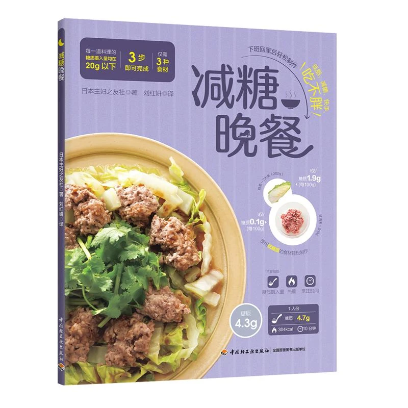 减糖晚餐 刘红妍 124道日常减重食谱书籍减脂轻食控糖食谱低脂减