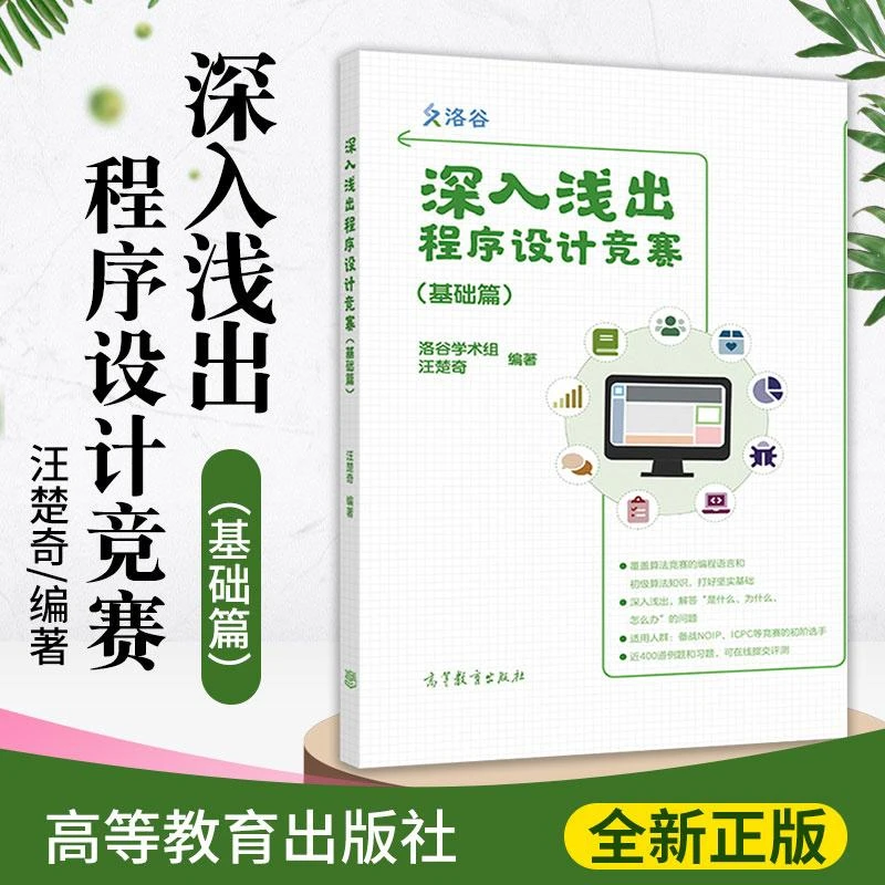 深入浅出程序设计竞赛 基础篇 汪楚奇 高等教育出版社 程序设计算