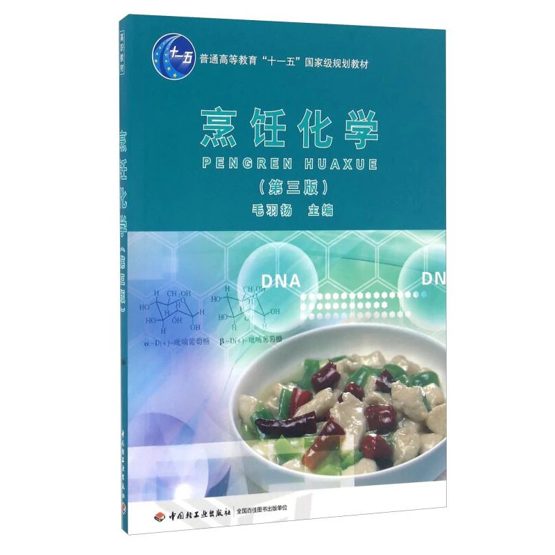 烹饪化学 第三版 毛羽扬 9787501974757 中国轻工业出版社