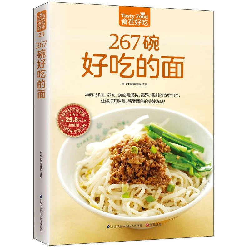 食在好吃系列23：267碗好吃的面 内外面条做法大全 手擀面拉面