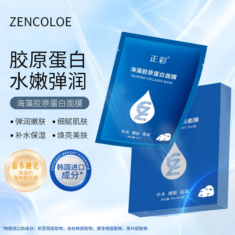【5盒】Zencolor正彩海藻胶原蛋白面膜 可试用一盒 T