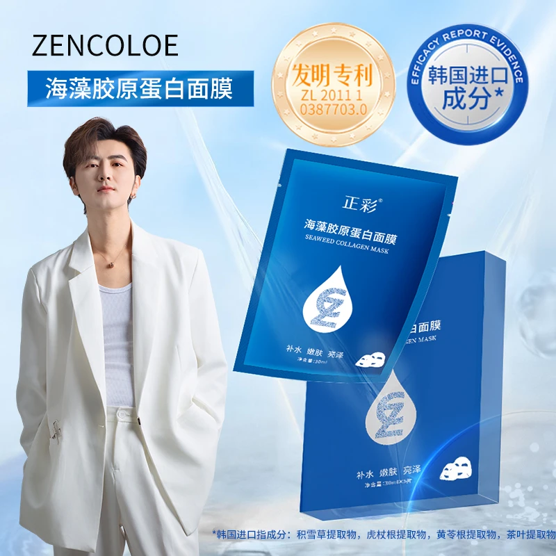 【拍5单有优惠】Zencolor正彩海藻胶原蛋白面膜 试用一盒X