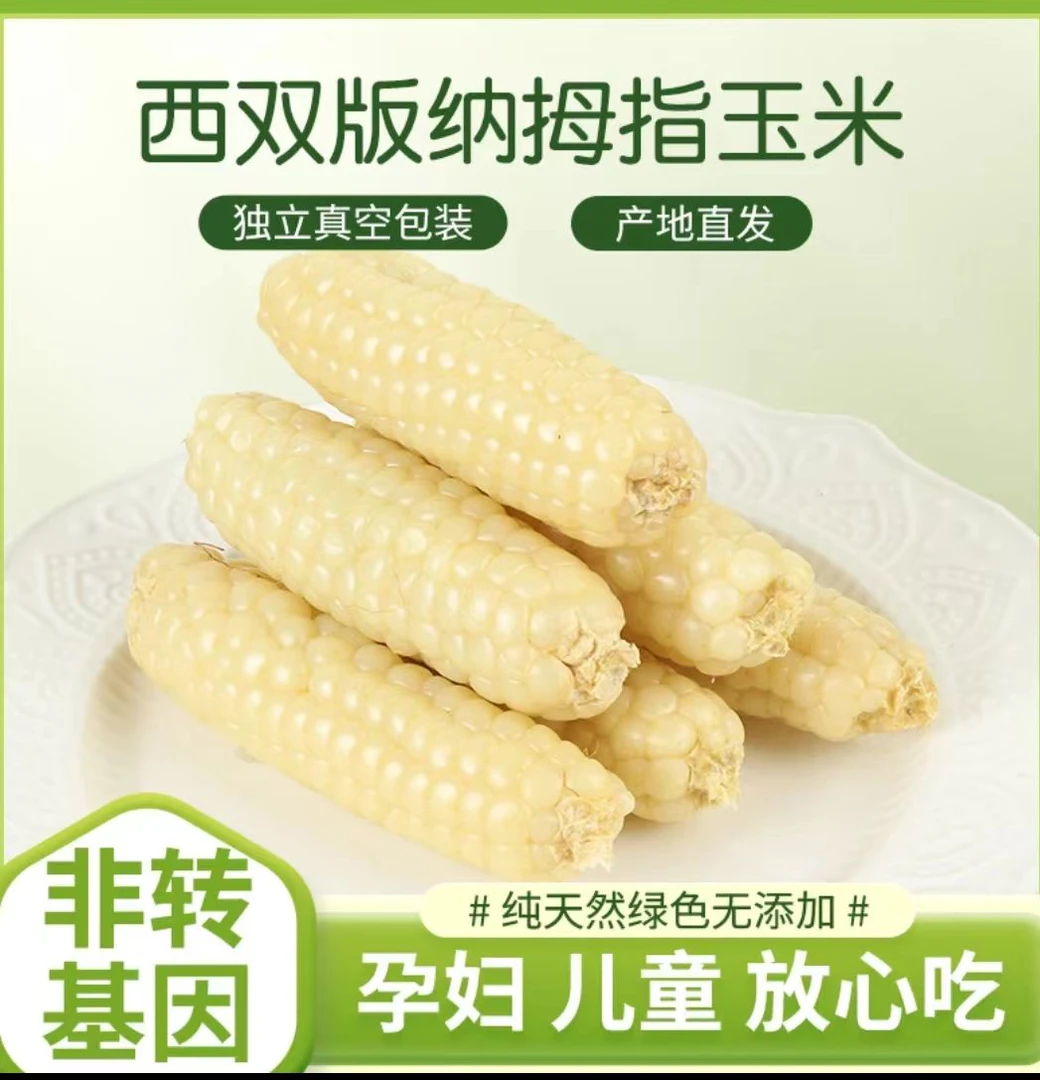 【小玉A大】西双版纳拇指玉米非转基因真空装代餐主食2/3斤/透明装