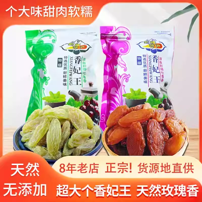 新疆特产红香妃王葡萄干新货超级特大免洗绿香妃吐鲁番干果500g*2