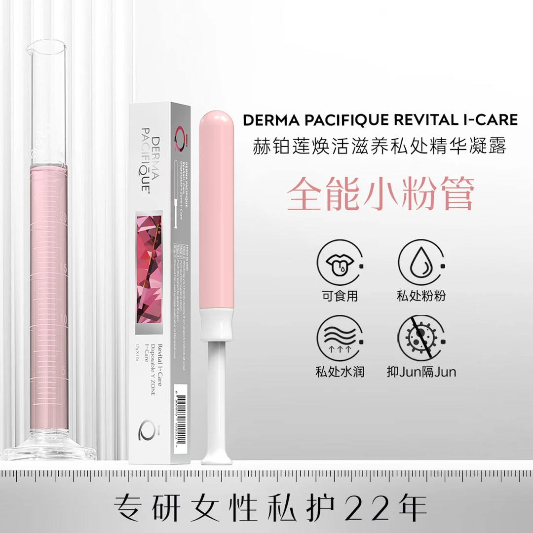 赫铂莲全能小粉管 赫铂莲焕活滋养私处精华凝露