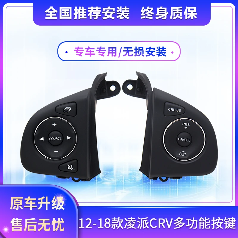 适用于12-18年款凌派CRV多功能方向盘按键原厂改装定速巡航加装
