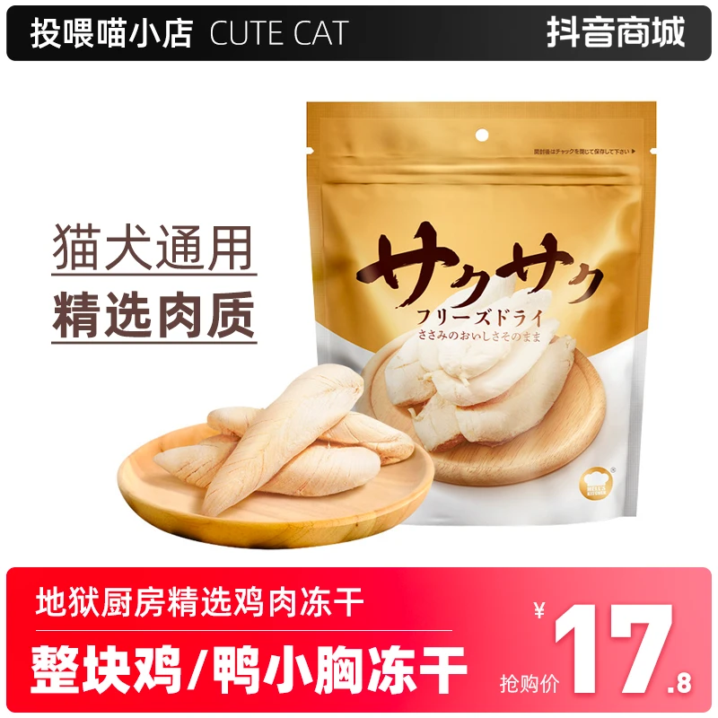 地狱厨房鸡小胸冻干猫咪狗狗增肥发腮训练奖励磨牙鸡肉零食100g