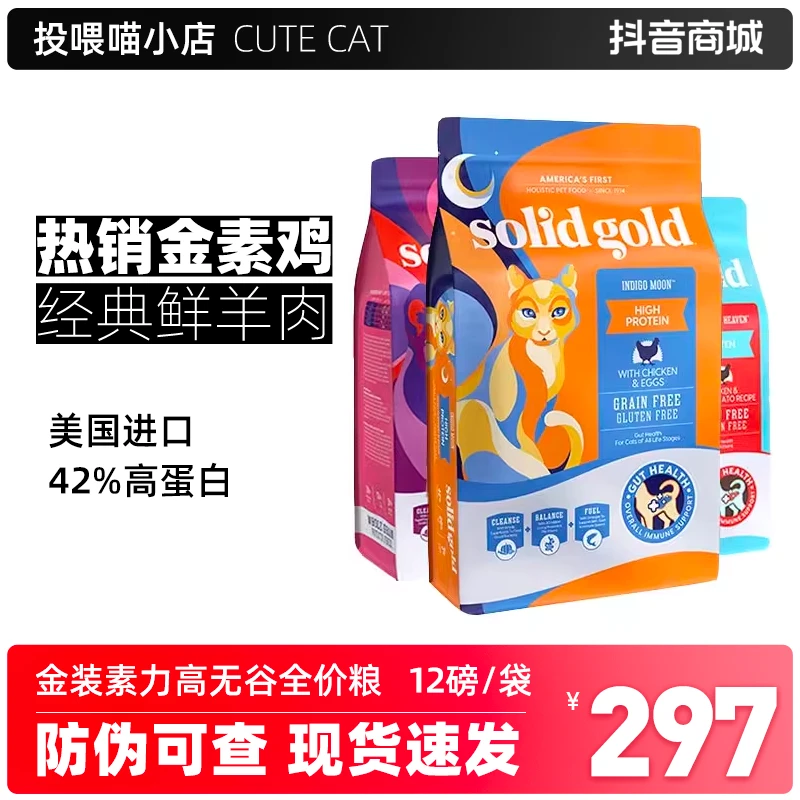 Solid Gold金装素力高猫粮成猫金素进口猫咪无谷幼猫鸡肉金丽高