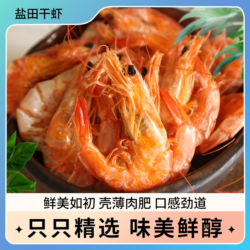 汉盐海泽盐田虾干新鲜盐田虾淡干虾干烤虾干虾250g*2袋