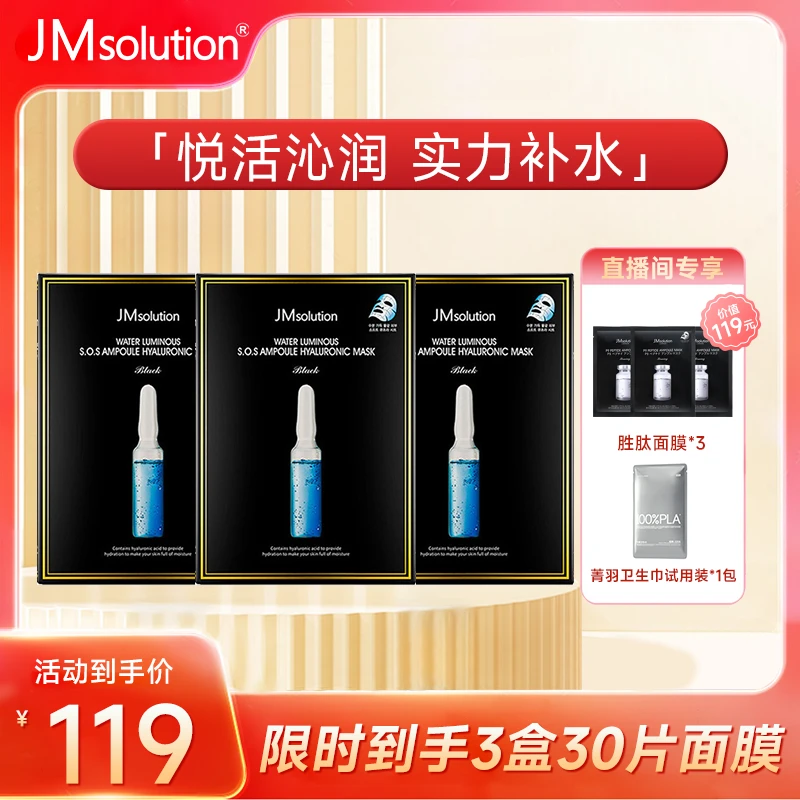 【618好物节】JM面膜玻尿酸安瓶补水面膜3盒装 温和锁水