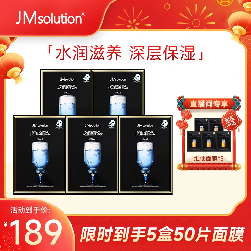 【新年】JM面膜 急救针剂补水面膜5盒套装 当家C位 温和