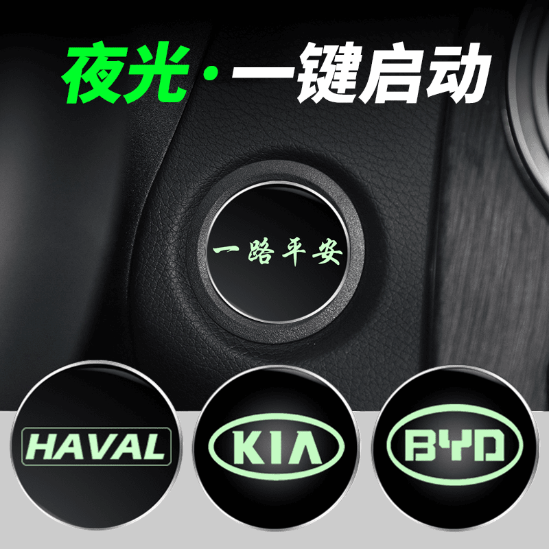 汽车一键启动装饰贴按钮点火装置钥匙圈改装贴内饰用品夜光按键贴