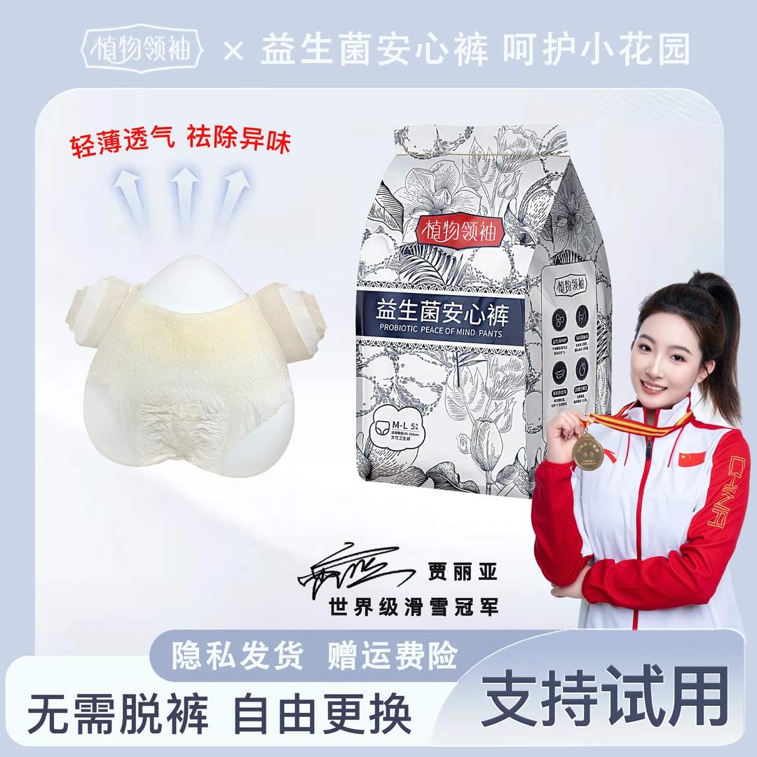 【冠军推荐+益生菌】植物领袖安睡裤生理期专用抑菌安心裤可粘贴