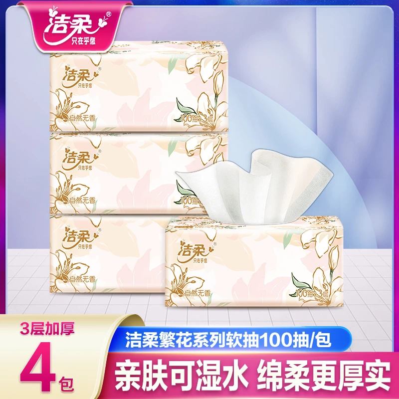 洁柔繁花抽纸4包100抽家用面巾纸亲肤加厚干湿两用餐巾纸卫生纸巾