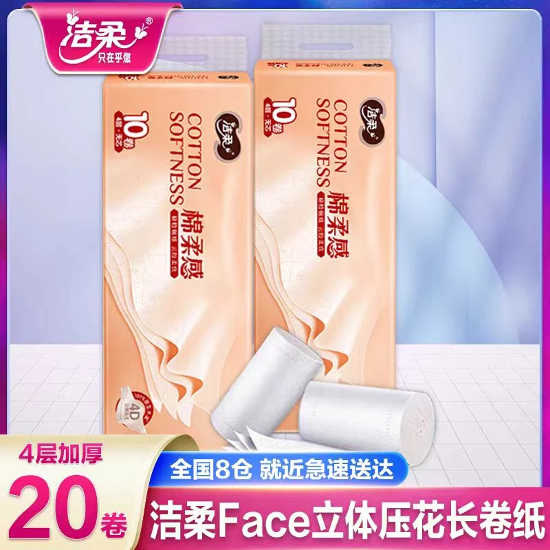 洁柔卷纸10卷/2提卫生纸棉柔感纸巾家用实惠学生宿舍厕纸大卷无芯