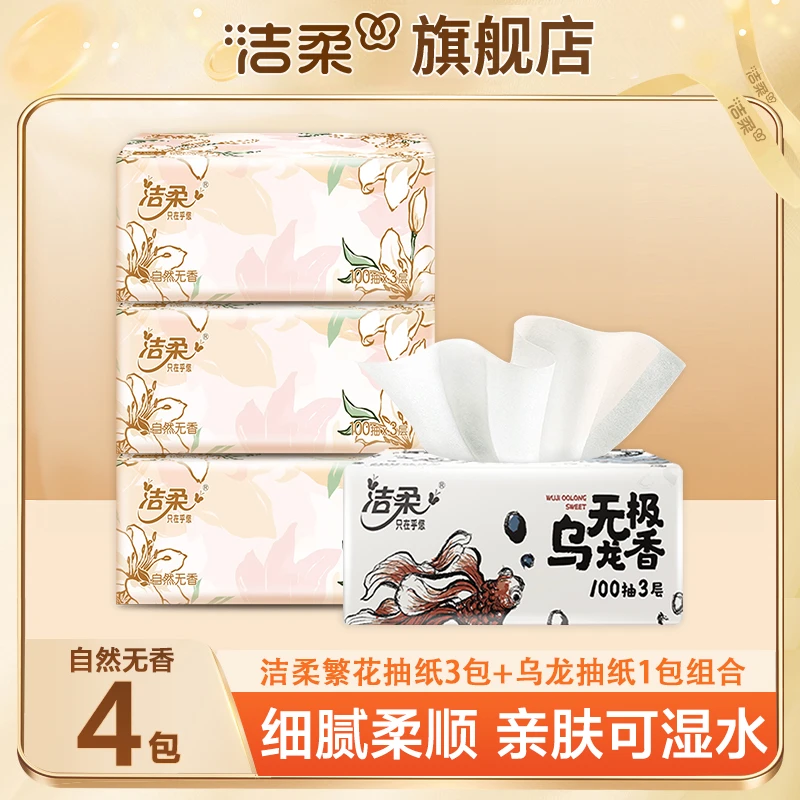 【乌龙＋繁花】洁柔抽纸4包100抽无印花抽纸面巾纸餐巾纸亲肤抽纸