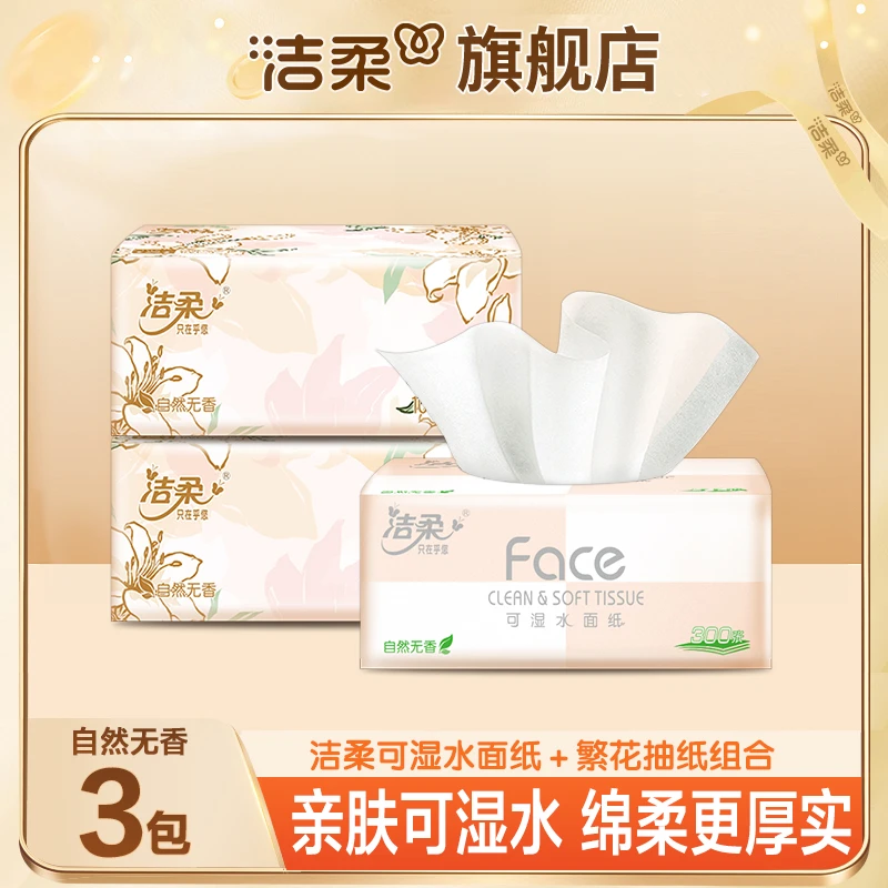 【繁花+粉face】洁柔抽纸100抽可湿水家用绵柔厚实手纸家用面巾纸