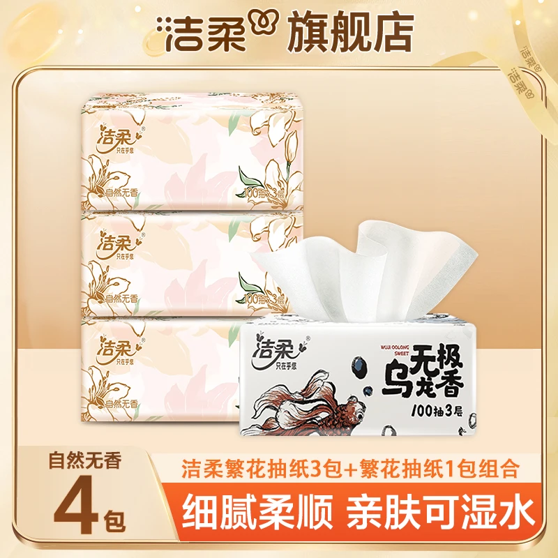 【乌龙+繁花】洁柔抽纸4包*100抽三层加厚家用面巾纸亲肤加厚可湿水