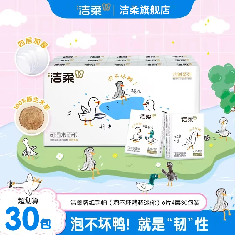 洁柔手帕纸泡不坏鸭30包小包纸纸巾小包学生专用开学餐巾纸实惠