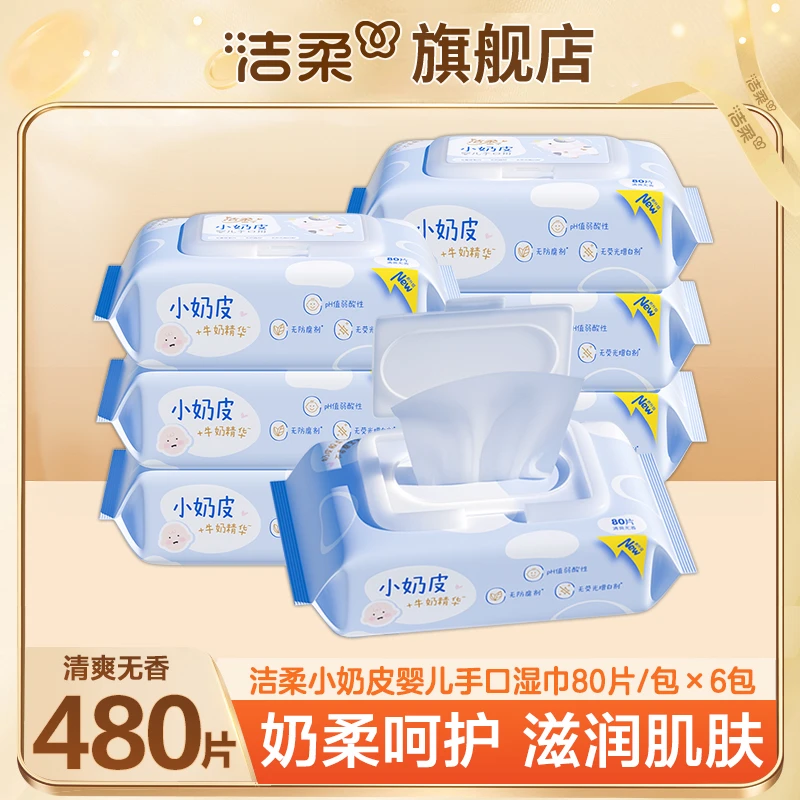 洁柔小奶皮婴儿湿巾带盖80抽*6包整箱擦脸湿巾手口可用温和不刺激