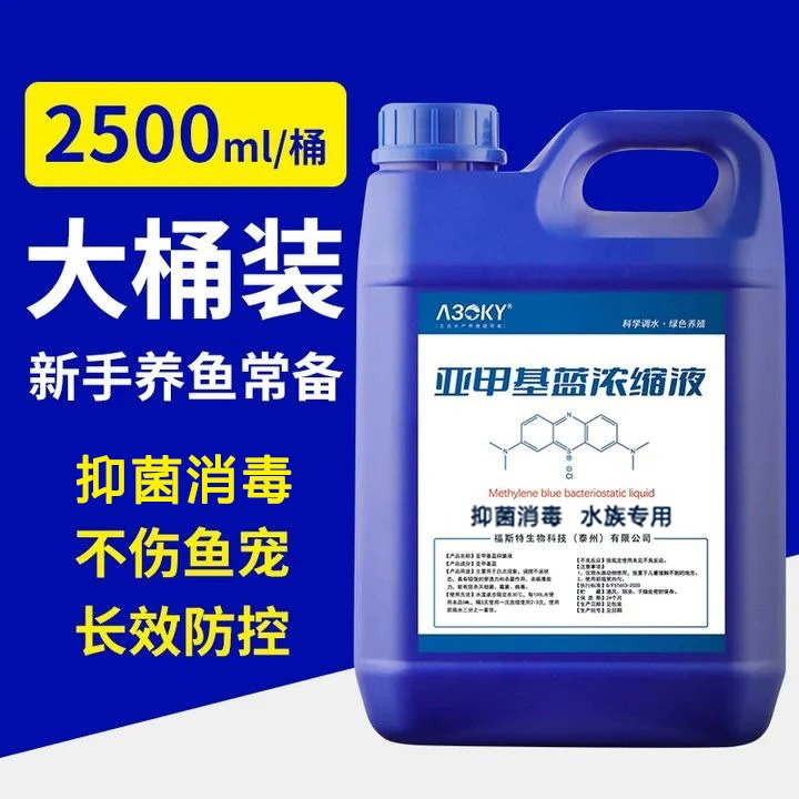 浓缩亚甲基蓝溶液抑菌消毒鱼塘鱼缸鱼池鱼塘养殖专用常备产品