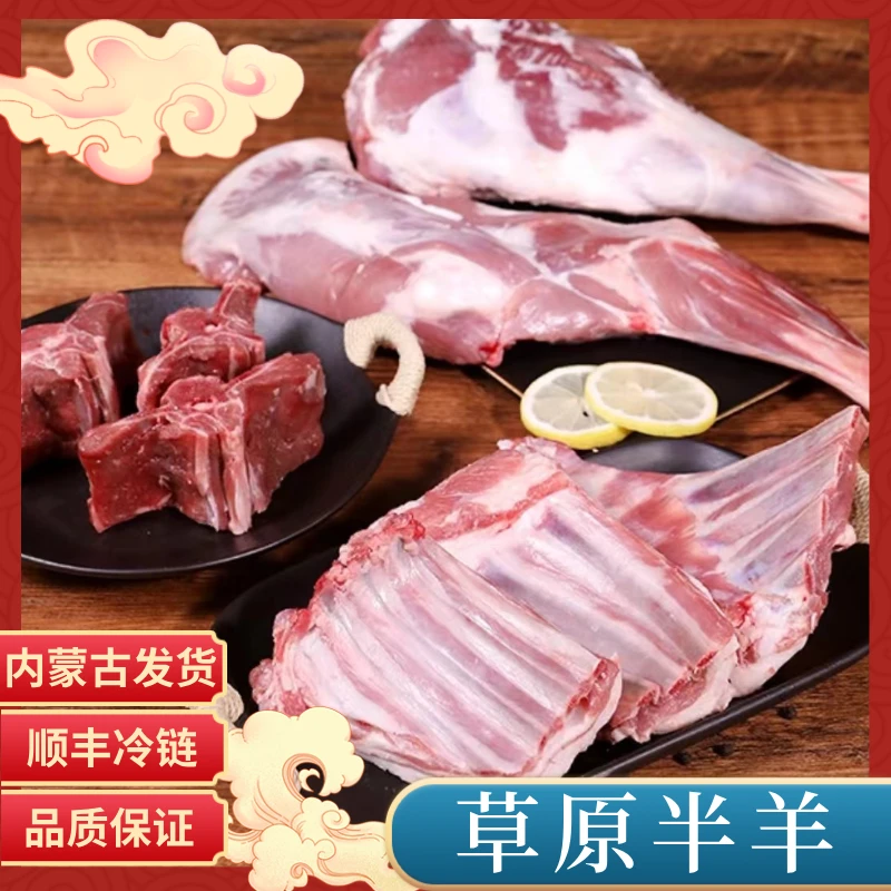 内蒙草原半羊组合 内蒙古草原新鲜羊肉 顺丰冷链包邮