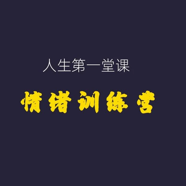 情绪训练营｜李道禅