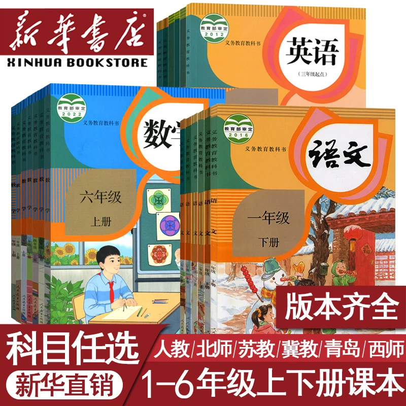 小学1一2二年级3三4四5五6六年级上册下册多版语文数学英语书教材