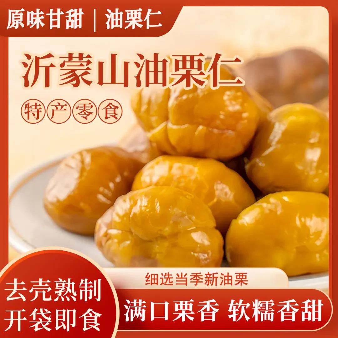休闲熟制油栗仁解馋零食栗子即食油栗甘栗仁去皮坚果