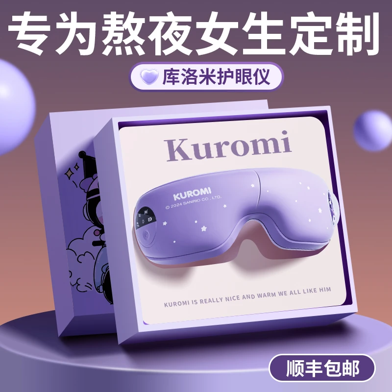 库洛米库洛米热敷护眼仪情人节生日礼物女生送女友朋友眼部按摩器