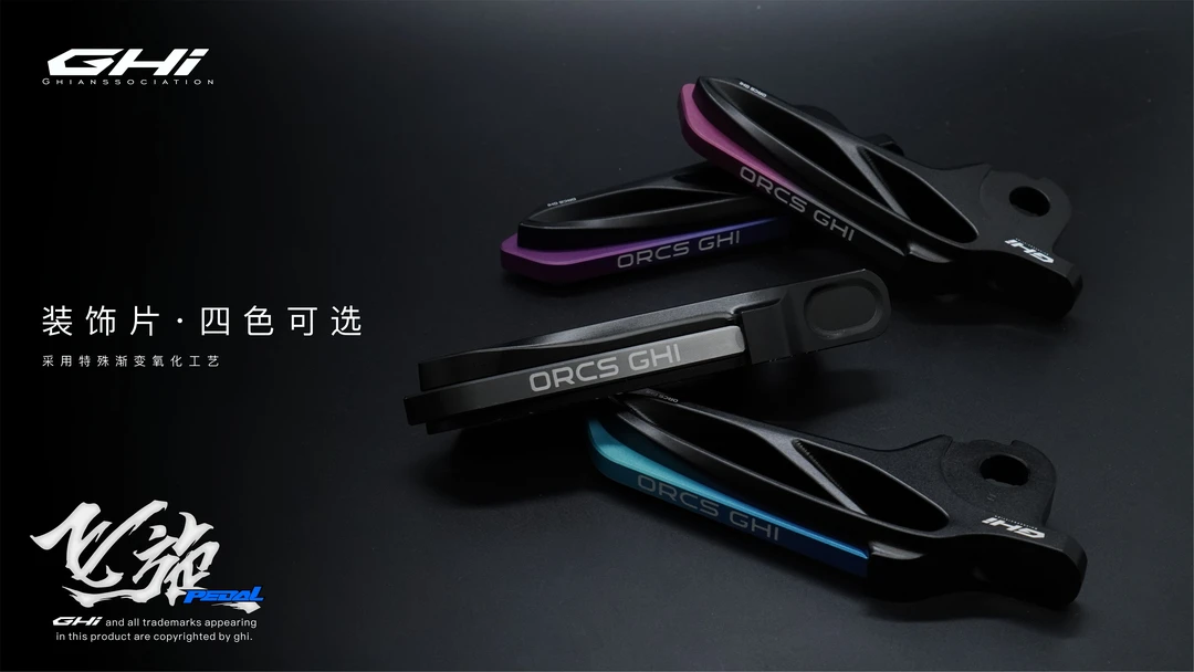 GHI机物社原创系列 通用型后座飞旋脚踏