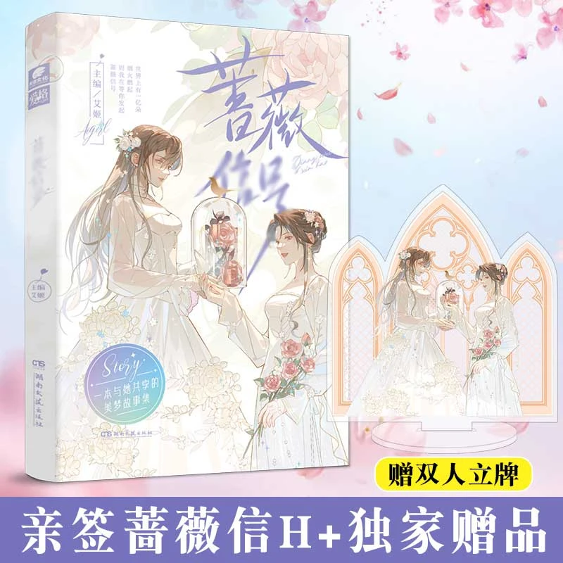 亲签版蔷薇信H爱格双女主短篇青春文学短篇小说文集+精美随书赠品