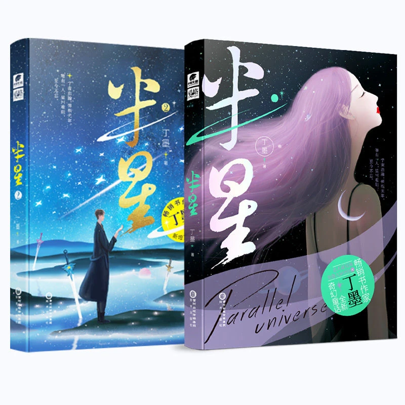 【官方自营】半星1+2全 丁墨著忠犬捉妖师vs美强大BOSS言情文艺小说