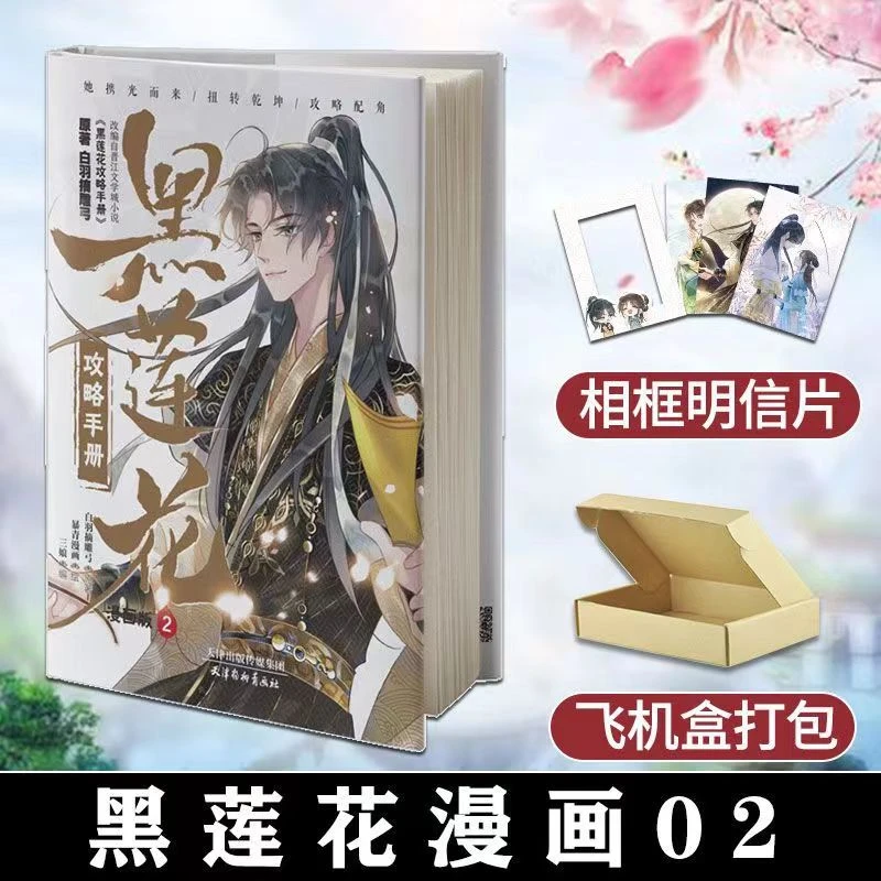 黑莲花攻略手册连载漫画02 白羽摘雕弓 原著暴青漫画三娘编漫画版