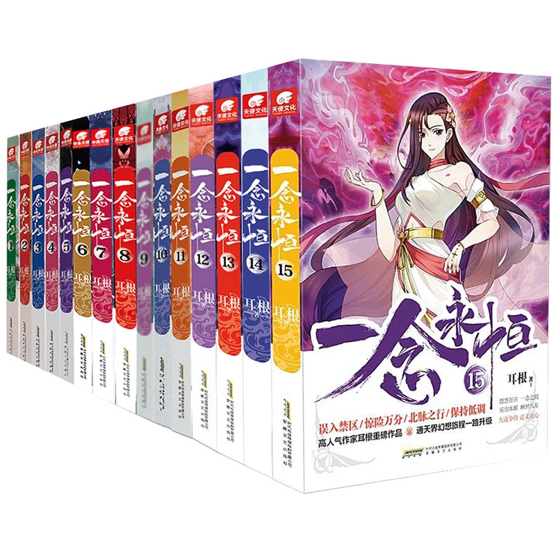 一念永恒1-17可任选耳根仙逆求魔我欲封天后力作同名影视剧动漫书