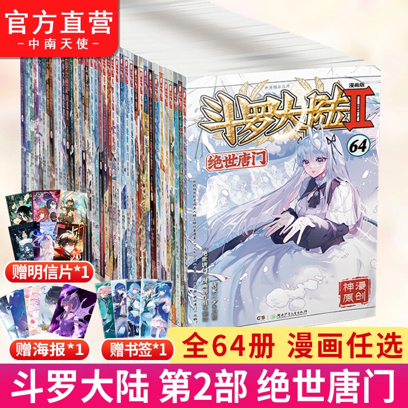 斗罗大陆2绝世唐门漫画1-64册全唐家三少原著改编热血玄幻小说