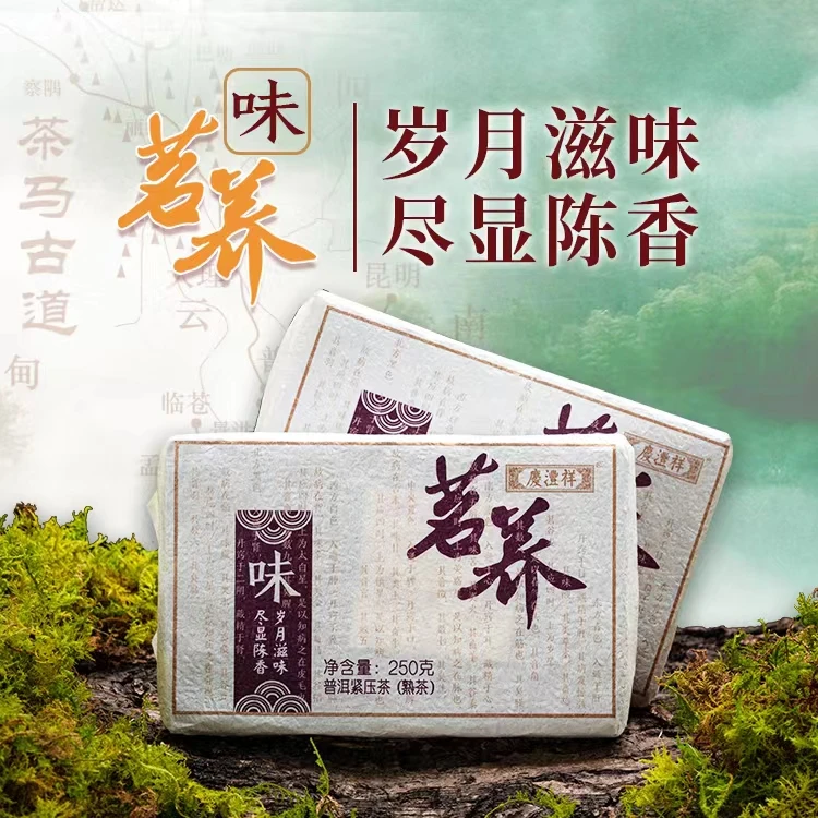 庆沣祥茗养系列之味  熟砖 250克