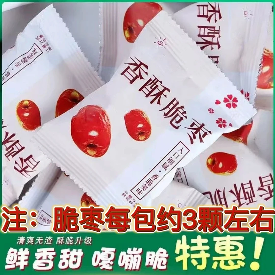 【粉丝专享】香酥脆枣30小包无核嘎嘣脆枣