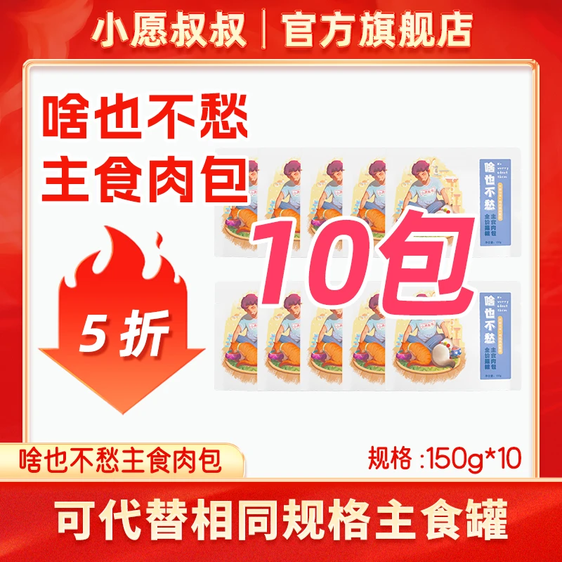 小愿叔叔啥也不愁主食肉包150g10包适合多猫家庭补水代替主食罐头