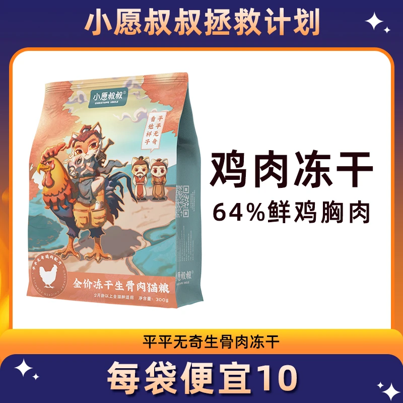 小愿叔叔平平无奇全价主食冻干300g加鱼油猫主粮高性价比增肥发腮