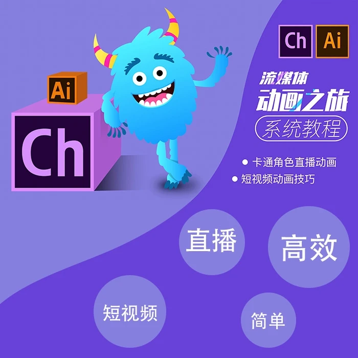 卡通IP动画教程 动态捕捉动画