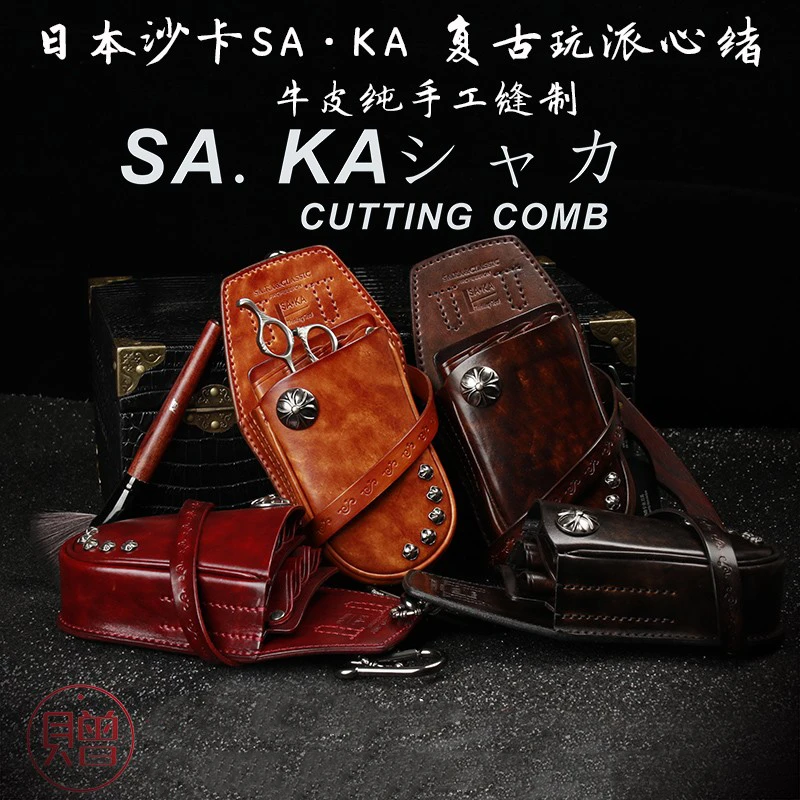 本原装SAKA牛皮剪刀包8支装复古背包沙卡发型师真皮梳子工具包