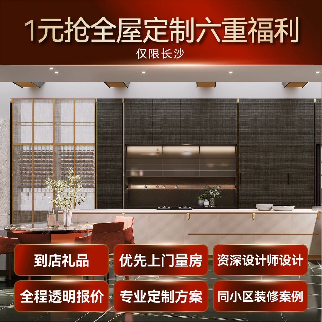 【湖南新客专享】1元享全屋定制6重福利