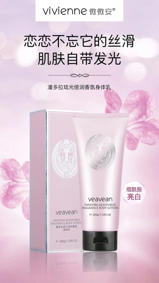 veavean微微安潘多拉琉光倍润香氛身体乳