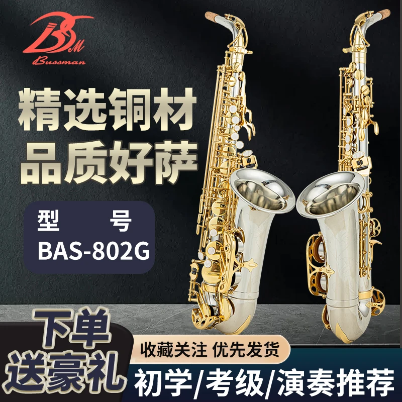 BUSSMAN布斯曼BAS-802G 降E调白铜中音萨克斯专业考级演奏款